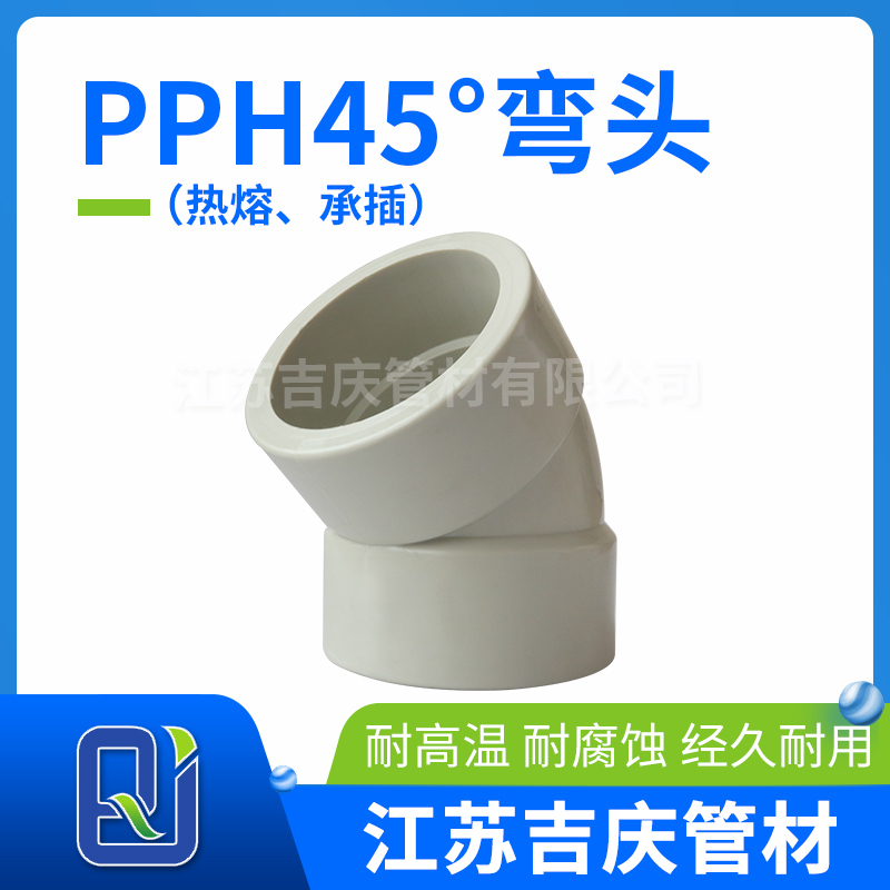 PPH45°彎頭（熱熔、承插）