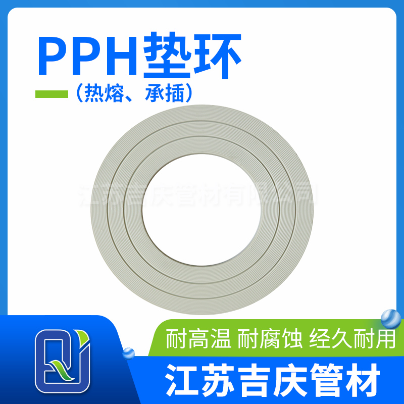 PPH墊環（熱熔、承插）